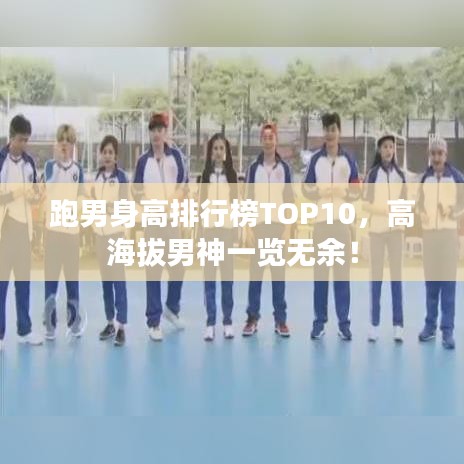 跑男身高排行榜TOP10，高海拔男神一覽無(wú)余！