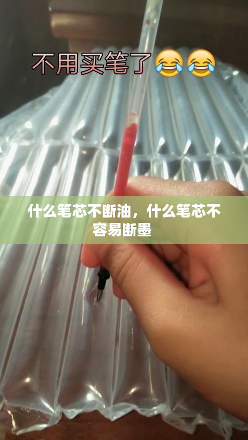 什么筆芯不斷油，什么筆芯不容易斷墨 