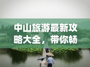 中山旅游最新攻略大全，帶你暢游中山美景！