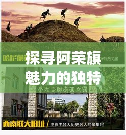 探尋阿榮旗魅力的獨(dú)特視角，在線探索地方風(fēng)情