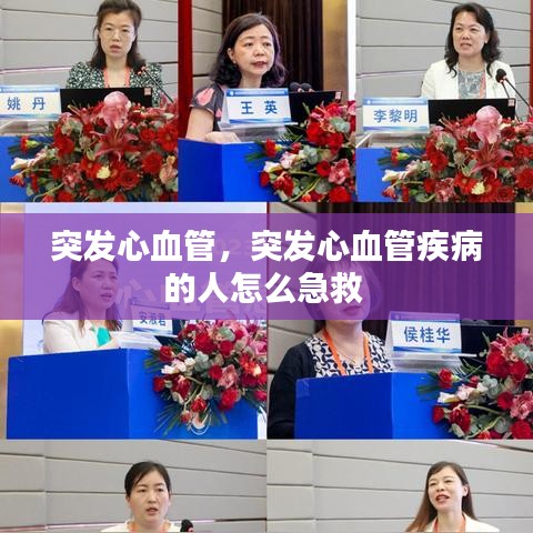 突發(fā)心血管，突發(fā)心血管疾病的人怎么急救 