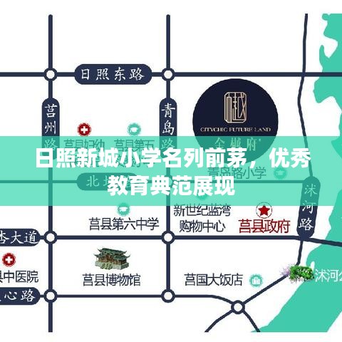 日照新城小學(xué)名列前茅，優(yōu)秀教育典范展現(xiàn)