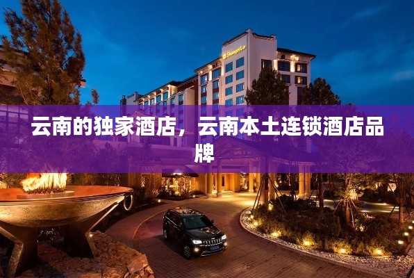 云南的獨(dú)家酒店，云南本土連鎖酒店品牌 