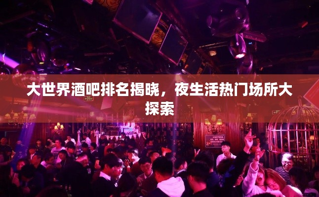 大世界酒吧排名揭曉，夜生活熱門場所大探索