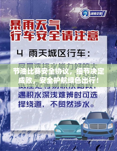 節(jié)油比賽安全協(xié)議，細(xì)節(jié)決定成敗，安全護(hù)航綠色出行！