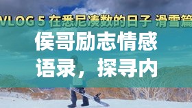 侯哥勵(lì)志情感語(yǔ)錄，探尋內(nèi)心之光，啟迪人生旅程