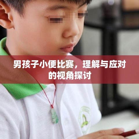 男孩子小便比賽，理解與應(yīng)對(duì)的視角探討
