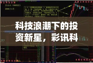 科技浪潮下的投資新星，彩訊科技股票引領(lǐng)市場風(fēng)向標(biāo)！