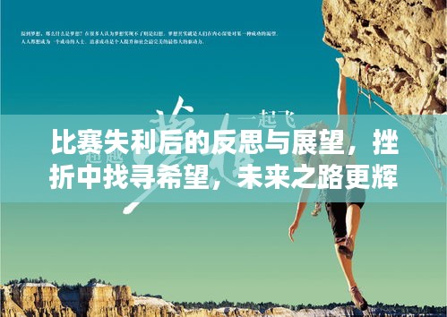 比賽失利后的反思與展望，挫折中找尋希望，未來之路更輝煌