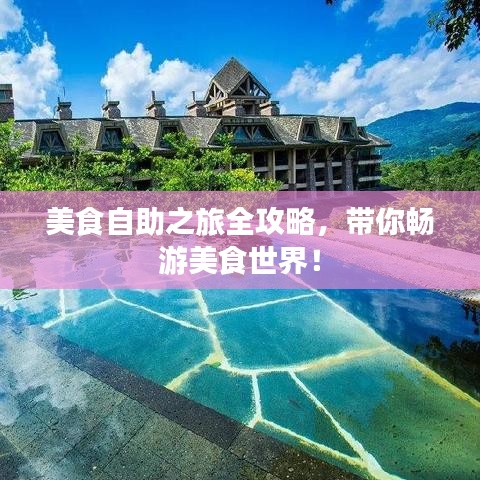 美食自助之旅全攻略，帶你暢游美食世界！