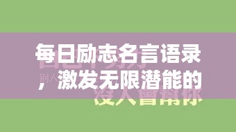 每日勵(lì)志名言語(yǔ)錄，激發(fā)無(wú)限潛能的力量語(yǔ)句