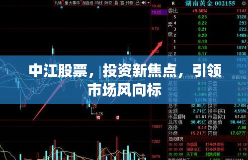 中江股票，投資新焦點(diǎn)，引領(lǐng)市場(chǎng)風(fēng)向標(biāo)