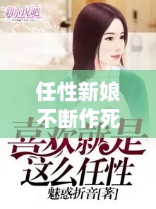 任性新娘不斷作死，任性新娘不斷作死小說 