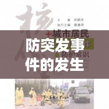 防突發(fā)事件的發(fā)生，突發(fā)事件防御與應對 