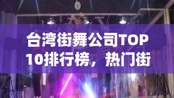 臺灣街舞公司TOP10排行榜，熱門街舞機構一覽