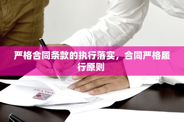 嚴格合同條款的執(zhí)行落實，合同嚴格履行原則 