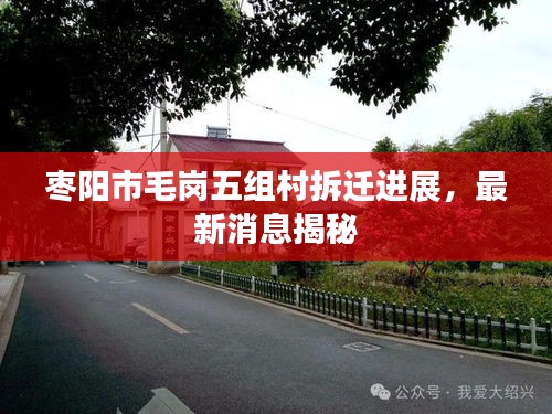 棗陽(yáng)市毛崗五組村拆遷進(jìn)展，最新消息揭秘