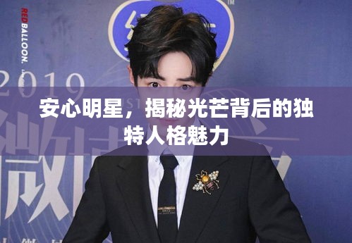 安心明星，揭秘光芒背后的獨特人格魅力