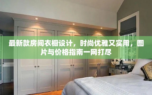 最新款房間衣櫥設計，時尚優(yōu)雅又實用，圖片與價格指南一網(wǎng)打盡