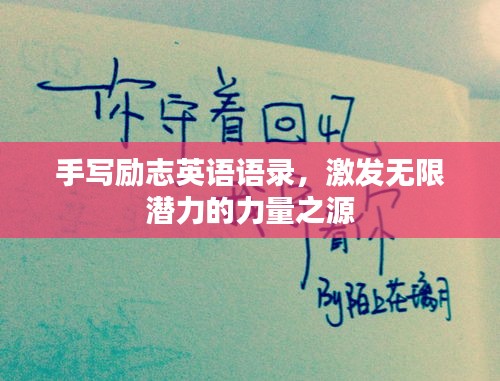 手寫勵志英語語錄，激發(fā)無限潛力的力量之源