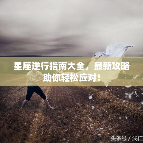 星座逆行指南大全，最新攻略助你輕松應(yīng)對(duì)！