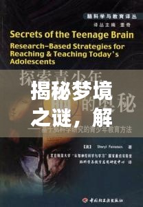 揭秘夢境之謎，解鎖百度解夢大全的奧秘探索