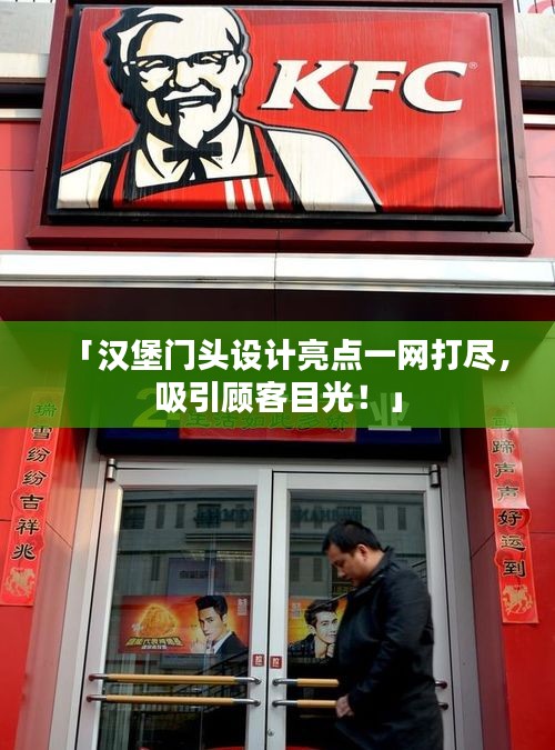 「漢堡門頭設(shè)計亮點一網(wǎng)打盡，吸引顧客目光！」