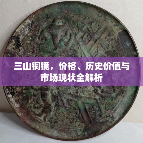 三山銅鏡，價(jià)格、歷史價(jià)值與市場(chǎng)現(xiàn)狀全解析