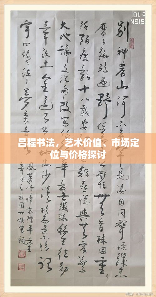 呂程書法，藝術價值、市場定位與價格探討