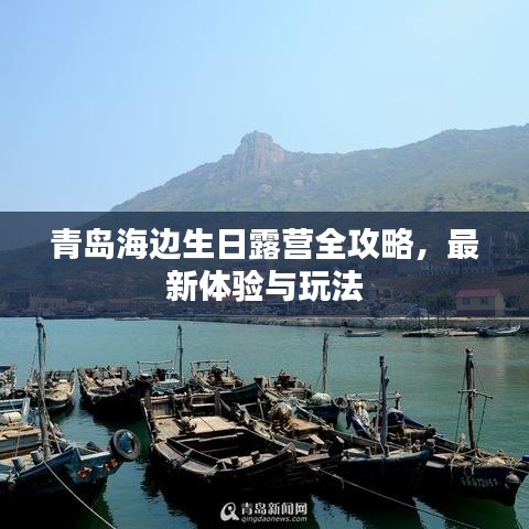青島海邊生日露營全攻略，最新體驗與玩法