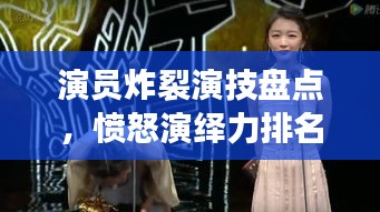 演員炸裂演技盤點，憤怒演繹力排名前十，誰最打動人心？