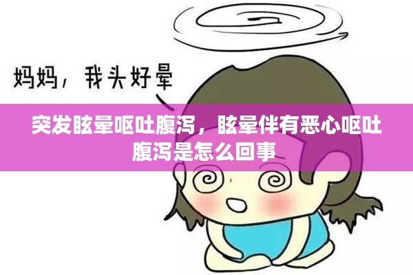 突發(fā)眩暈嘔吐腹瀉，眩暈伴有惡心嘔吐腹瀉是怎么回事 