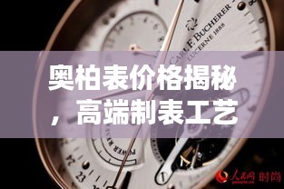 奧柏表價(jià)格揭秘，高端制表工藝的巔峰之作