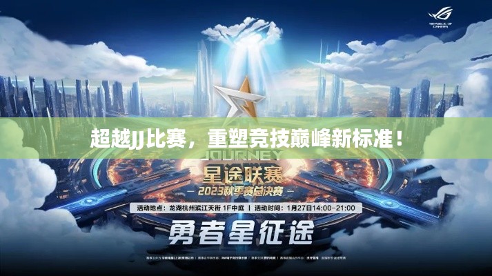 超越JJ比賽，重塑競技巔峰新標(biāo)準(zhǔn)！