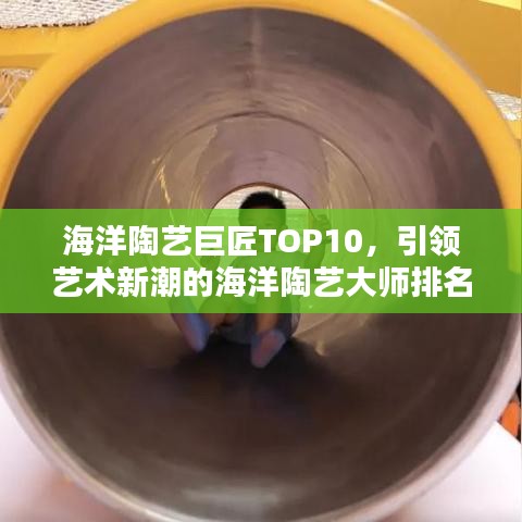海洋陶藝巨匠TOP10，引領(lǐng)藝術(shù)新潮的海洋陶藝大師排名