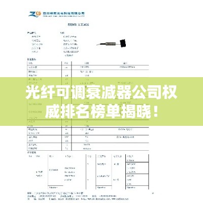 光纖可調(diào)衰減器公司權(quán)威排名榜單揭曉！