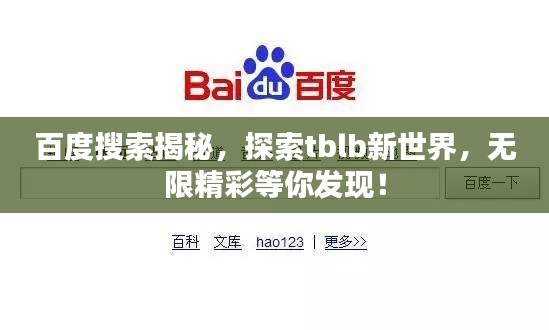 百度搜索揭秘，探索tblb新世界，無限精彩等你發(fā)現(xiàn)！