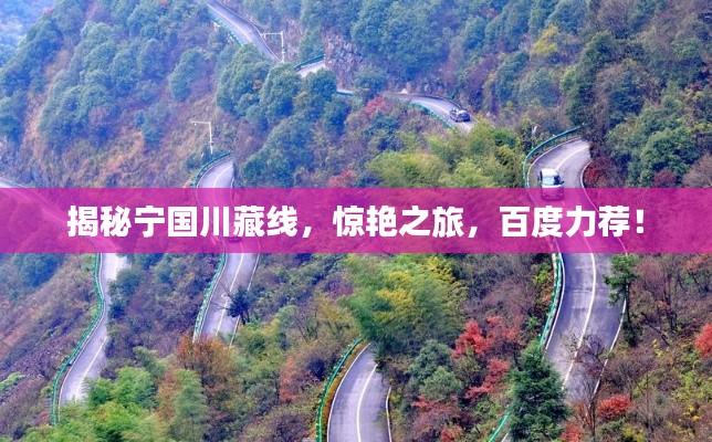 揭秘寧國(guó)川藏線，驚艷之旅，百度力薦！