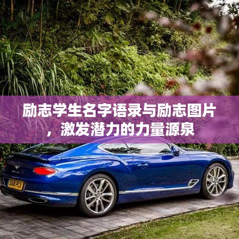 勵(lì)志學(xué)生名字語(yǔ)錄與勵(lì)志圖片，激發(fā)潛力的力量源泉