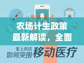 農(nóng)場計(jì)生政策最新解讀，全面解讀最新規(guī)定與變化！