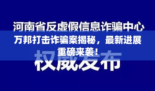萬邦打擊詐騙案揭秘，最新進(jìn)展重磅來襲！