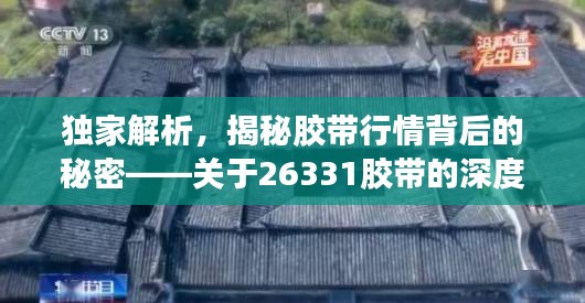 獨(dú)家解析，揭秘膠帶行情背后的秘密——關(guān)于26331膠帶的深度解讀