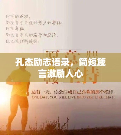 孔杰勵(lì)志語(yǔ)錄，簡(jiǎn)短箴言激勵(lì)人心