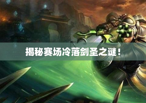 揭秘賽場(chǎng)冷落劍圣之謎！