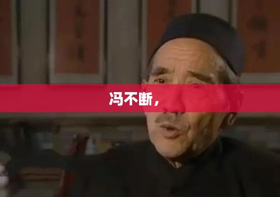 馮不斷， 