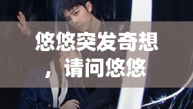 悠悠突發(fā)奇想，請(qǐng)問(wèn)悠悠 