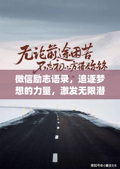 微信勵(lì)志語錄，追逐夢(mèng)想的力量，激發(fā)無限潛能