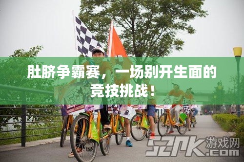 肚臍爭霸賽，一場別開生面的競技挑戰(zhàn)！