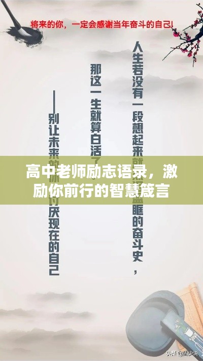 高中老師勵志語錄，激勵你前行的智慧箴言