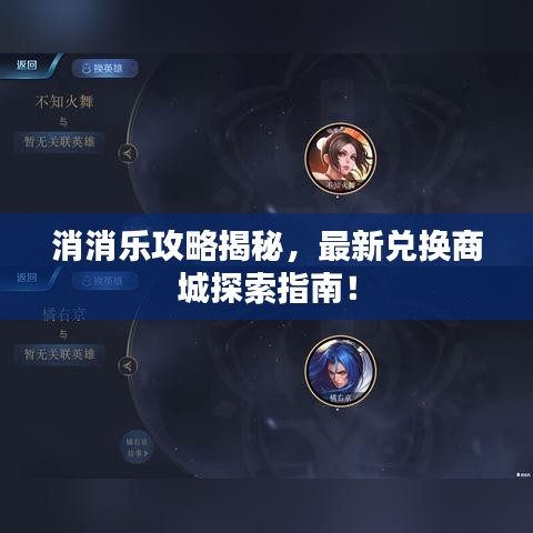 消消樂攻略揭秘，最新兌換商城探索指南！